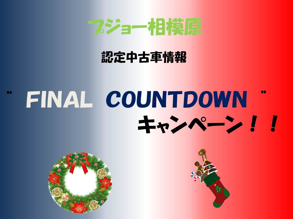 認定中古車　“FAINAL COUNTDOWN”キャンペーン！！