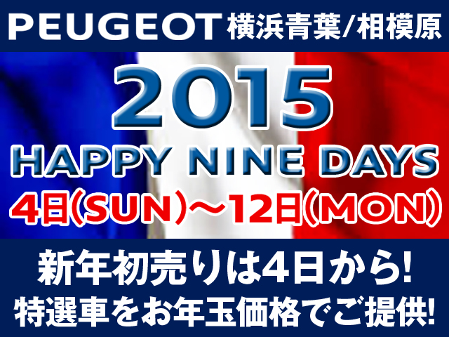 『ＨＡＰＰＹ　９　ＤＡＹＳ！！』　お得な認定中古車のご案内