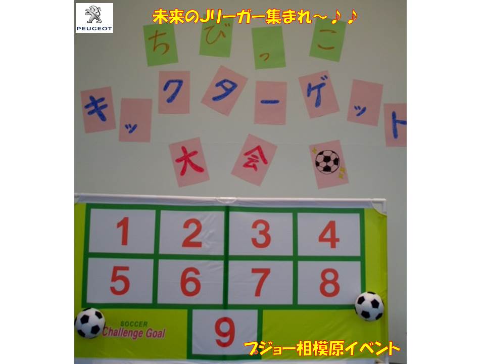 ちびっこ集まれ！！キックターゲット大会開催！！