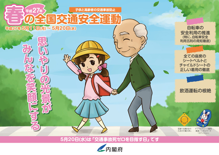 春の交通安全運動♪