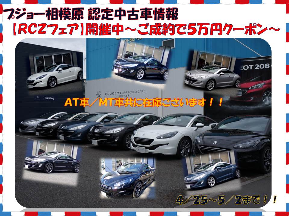 認定中古車　＜ＲＣＺフェア＞　開催中！！
