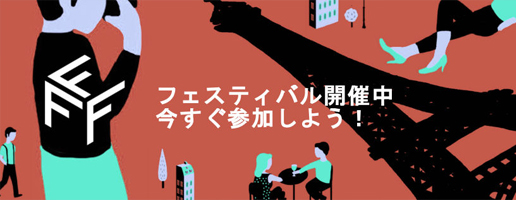 マイ・フレンチ・フィルム・フェスティバル