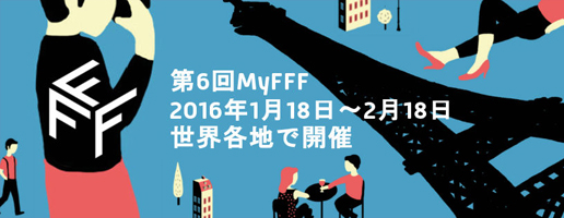 マイ・フレンチ・フィルム・フェスティバル