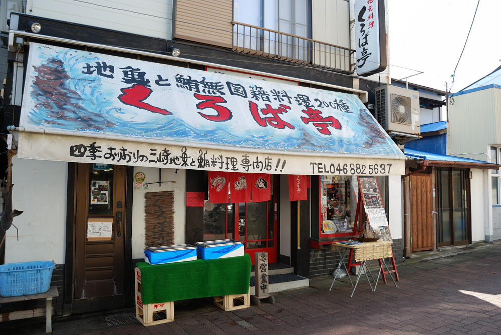 三崎のオススメ海鮮料理