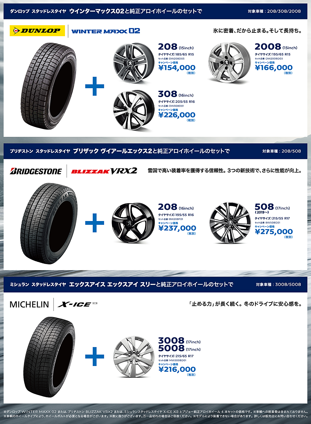 ウインタータイヤ＆ホイールキャンペーン