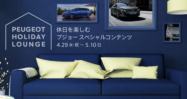 遅ればせながら「PEUGEOT HOLIDAY LOUNGE」