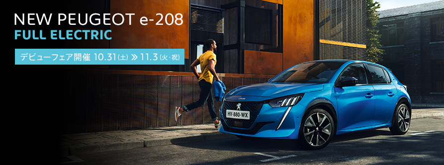 NEW PEUGEOT e-208 デビューフェア