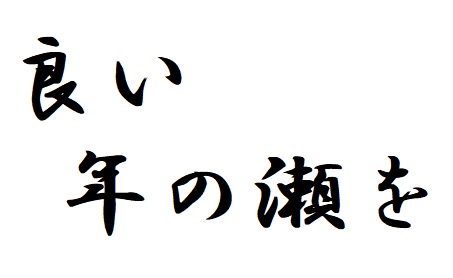 良い年の瀬を