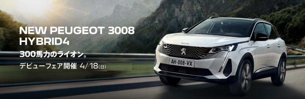 NEW PEUGEOT 3008 HYBRID4  デビューフェア 