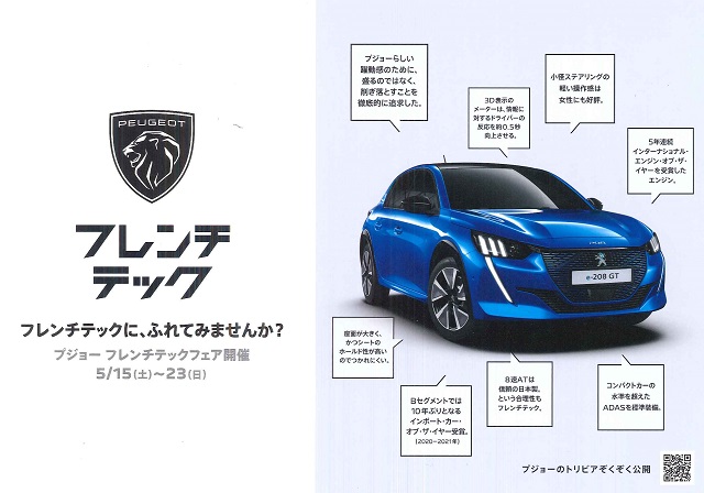 PEUGEPT相模原　フレンチテックフェア開催中
