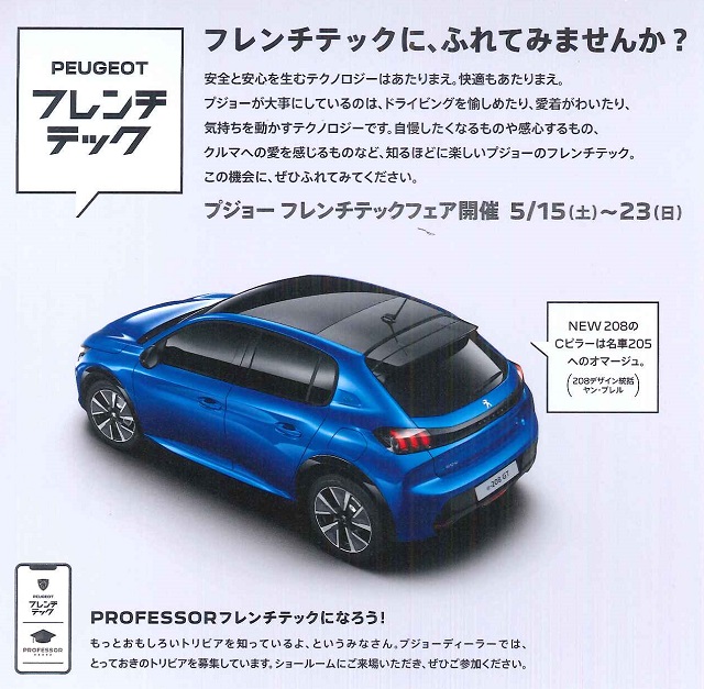PEUGEPT相模原　フレンチテックフェア開催中