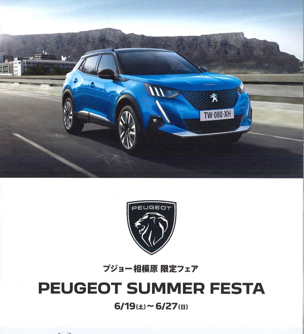 PEUGEOT　SUMMER　FESTA　開催いたします