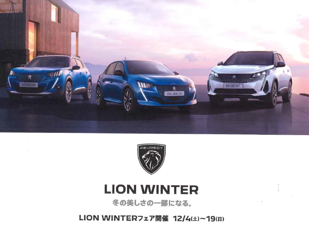明日よりLION WINTERフェア開催いたします