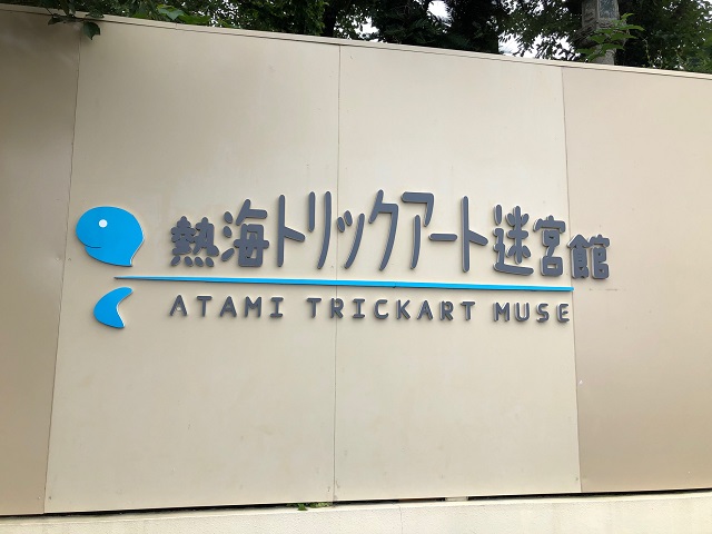 熱海トリックアート