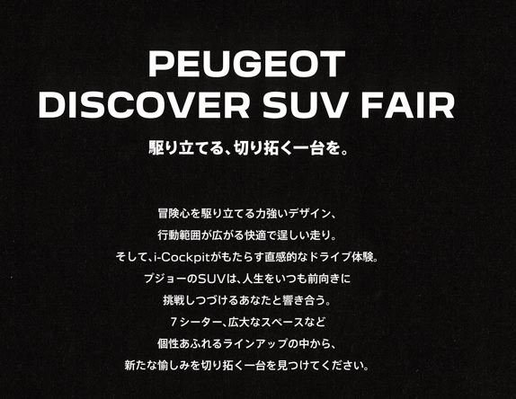 DISCOVER　SUV　フェア　開催
