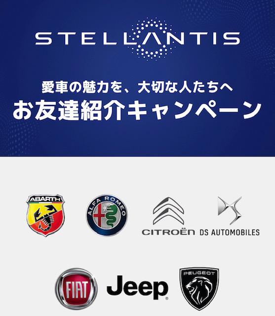 ★Stellantisジャパンお友達紹介キャンペーン★