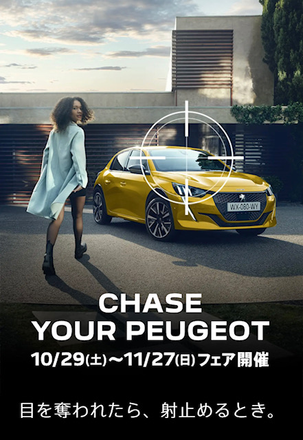 CHASE YOUR PEUGEOT フェア
