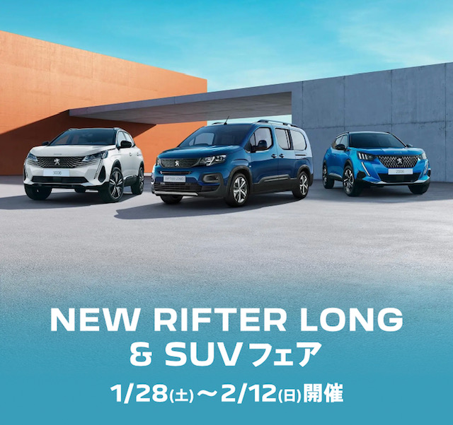 NEW RIFTER　LONG　＆　SUVフェア