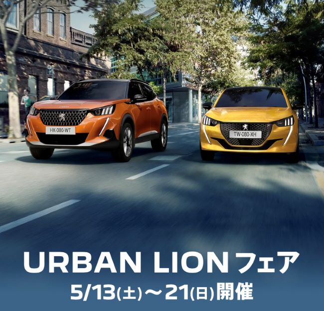 URBAN　LION　フェア