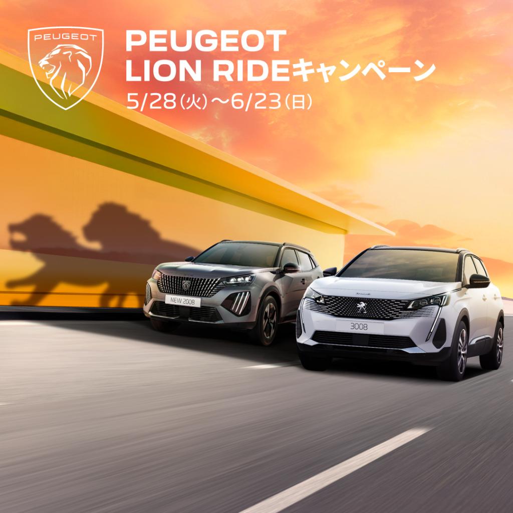 🦁PEUGEOT LION RIDE キャンペーン 🦁