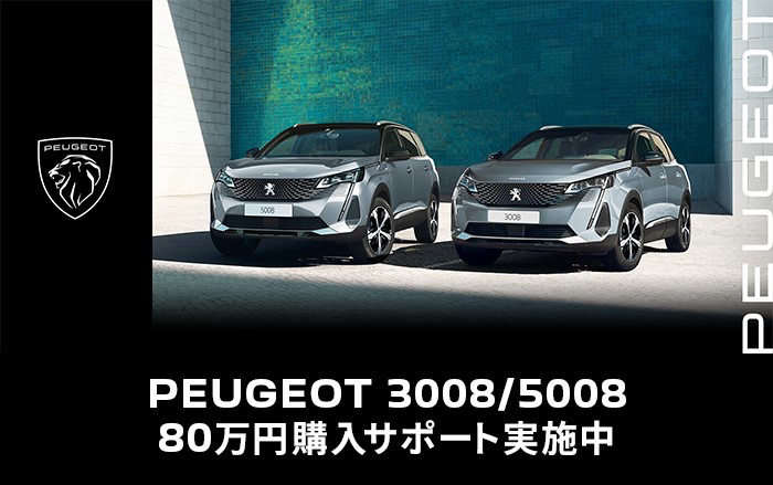 PEUGEOT3008&5008購入サポート実施中