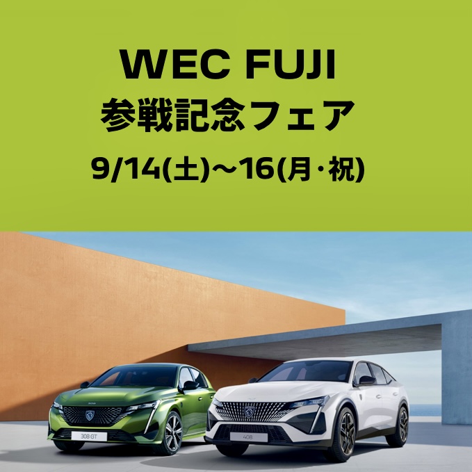 PEUGEOT WEC FUJI、参戦記念フェアを開催致します！