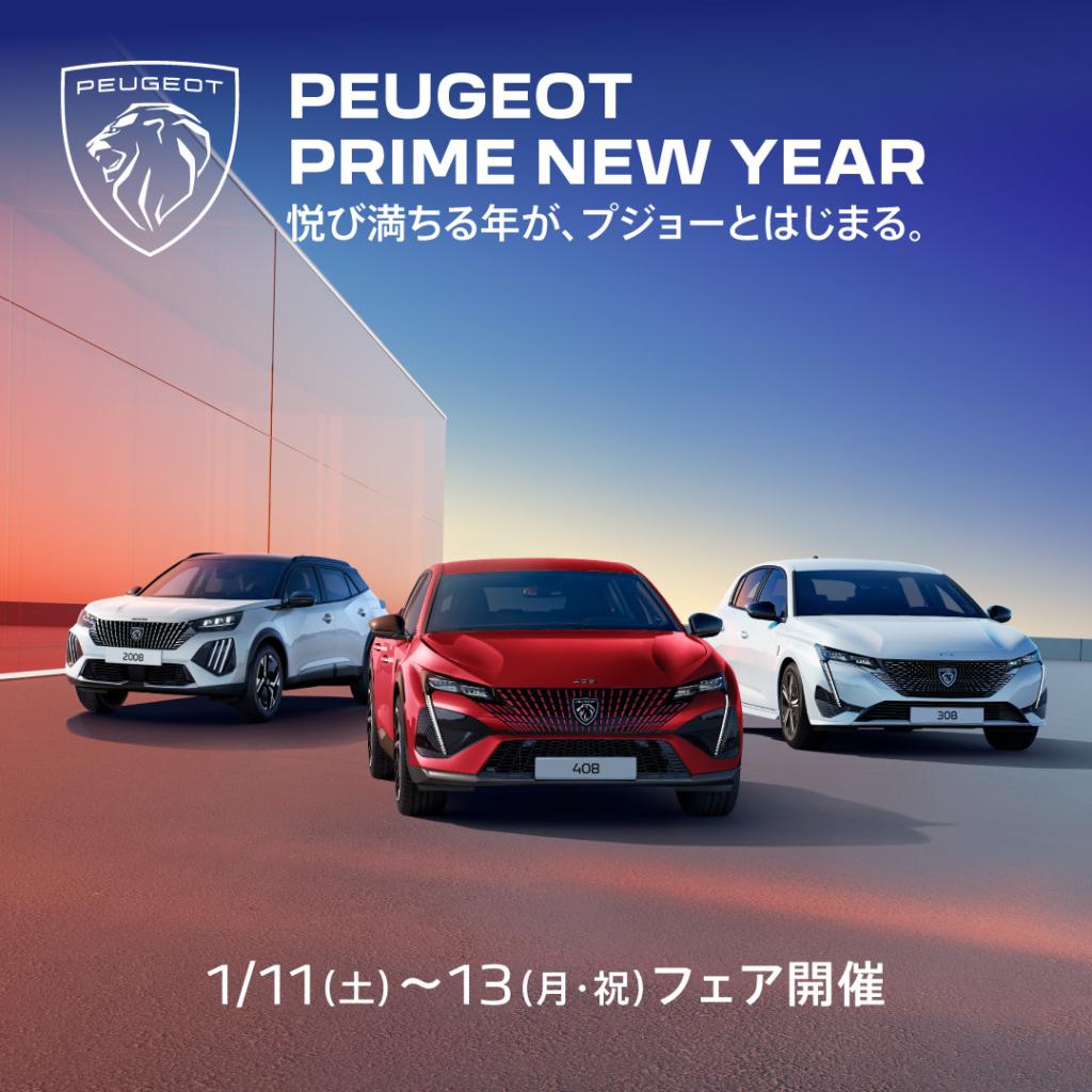 ★PEUGEOT PRIME NEW YEAR FAIR★