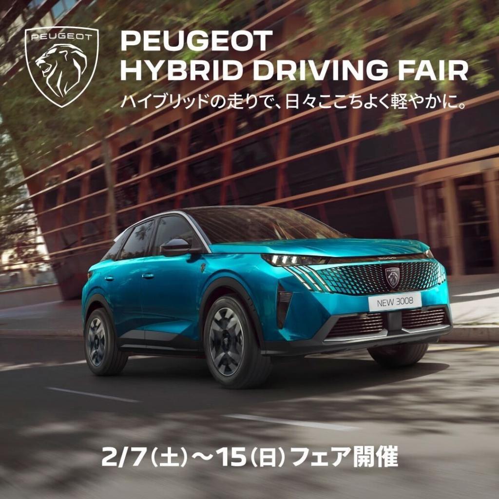 【HYBRID DRIVING FAIR】 2/7(土) ～ 15(日) 開催