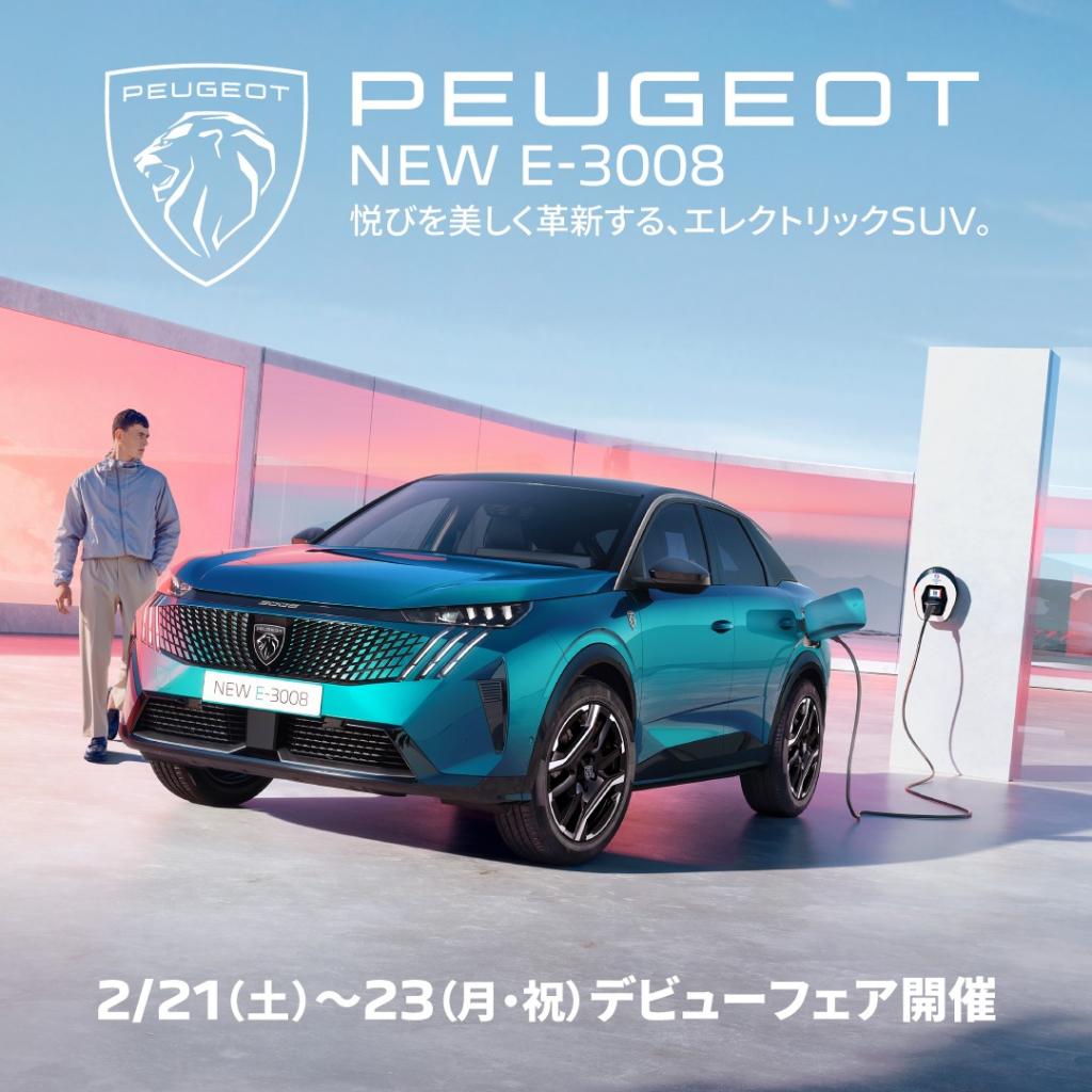 NEW E-3008 デビューフェア開催✨