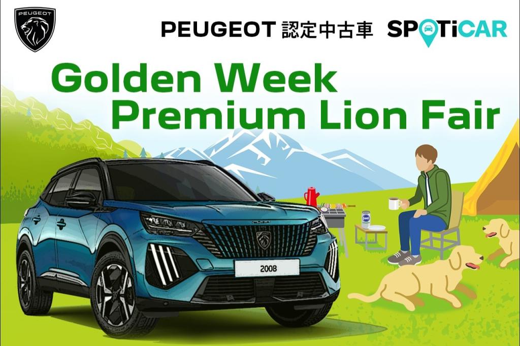 プジョーGWフェア.jpg