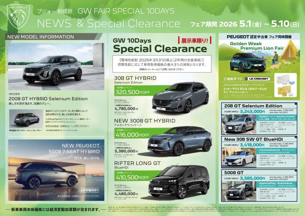 【GWはプジョー相模原へ！SPECIAL 10DAYS開催🦁✨】