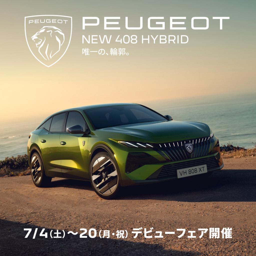 NEW PEUGEOT408 HYBRIDデビューフェア♪