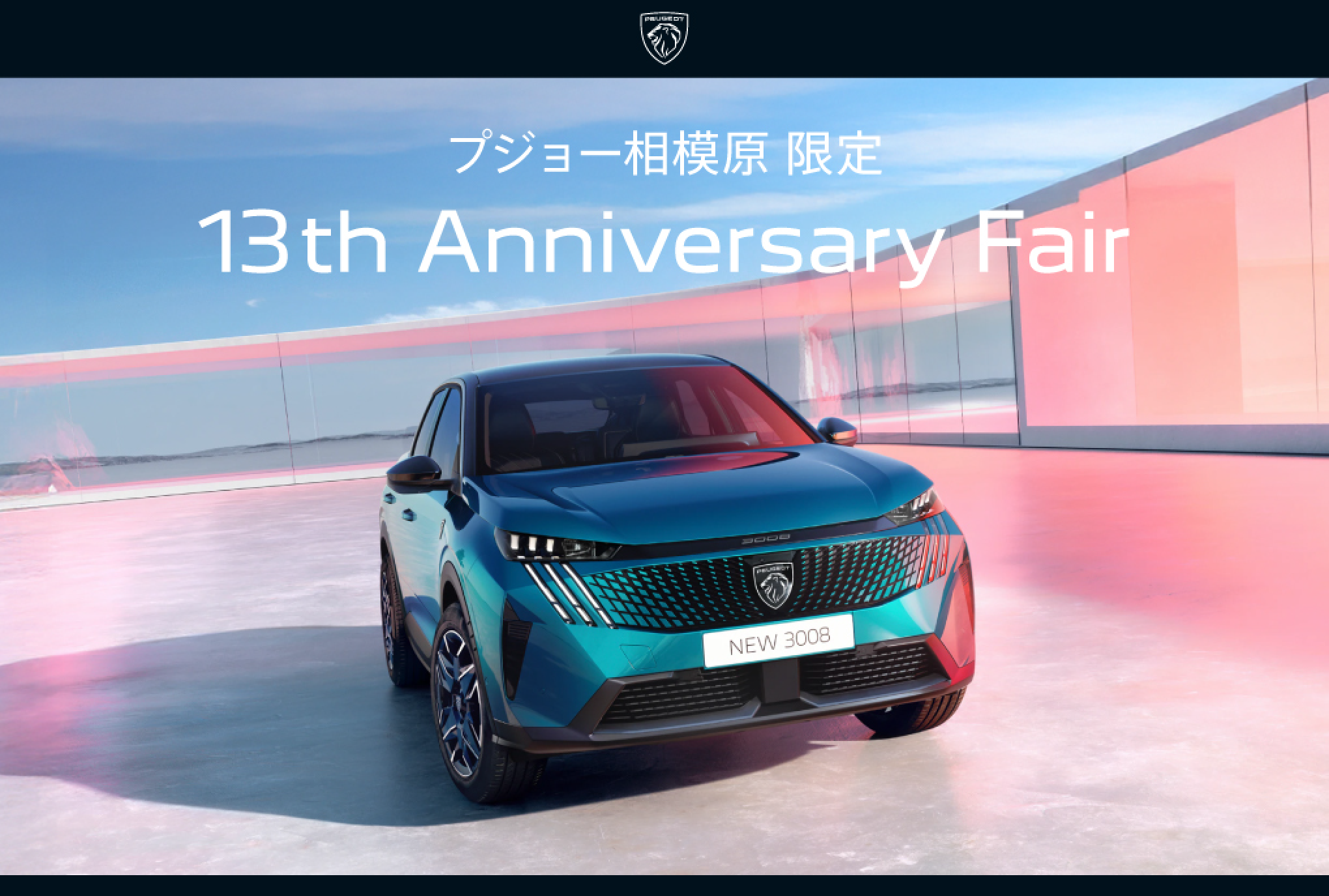 PEUGEOT 相模原限定　13th Anniversary Fair