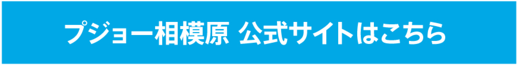 PEUGEOT 相模原 公式サイトはこちら　
