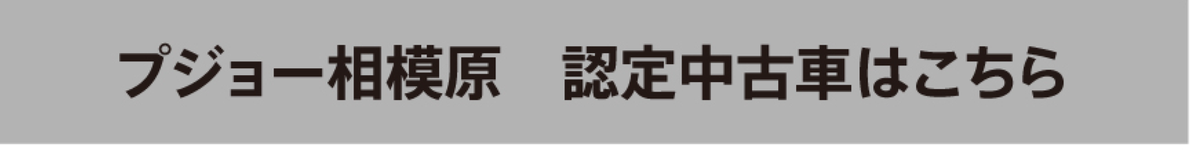 プジョー相模原　認定中古車はこちら