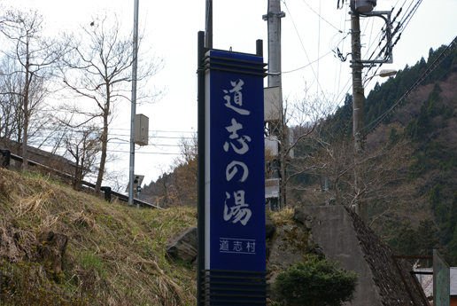 道志の湯