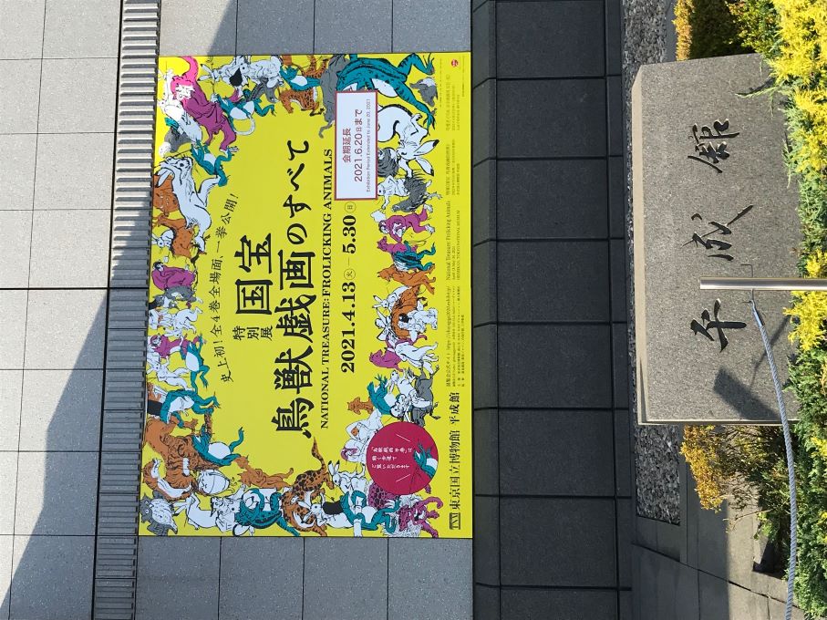 東京国立博物館