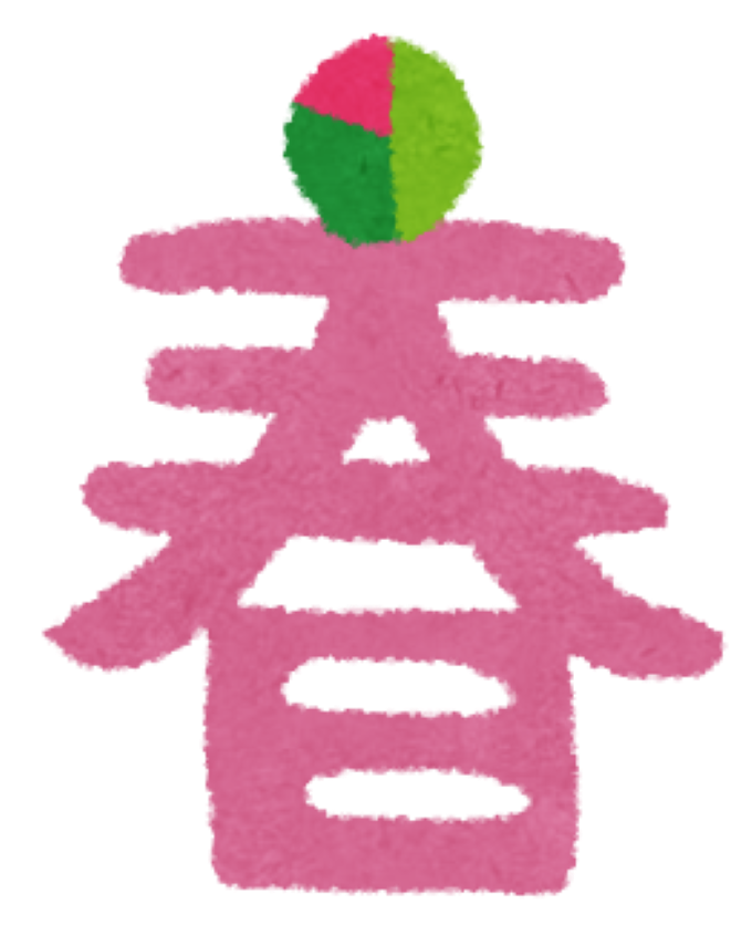 立春