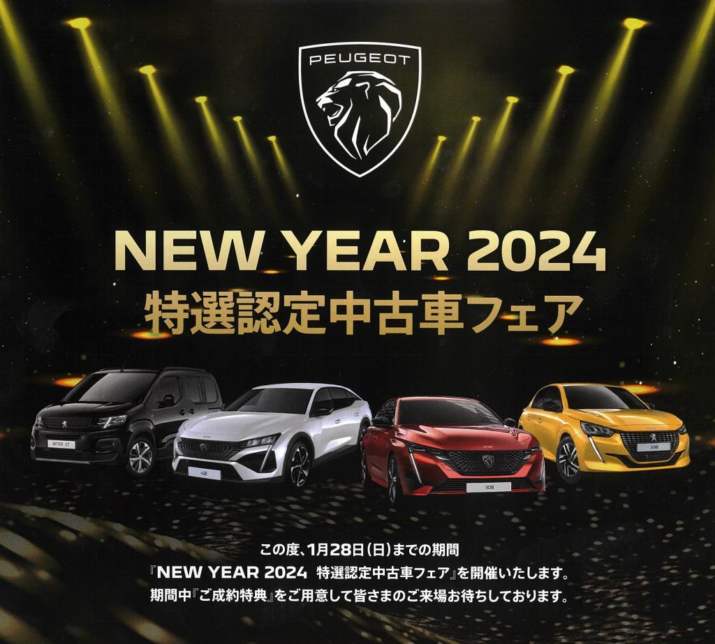 ★NEW YEAR　2024　特選認定中古車フェア★