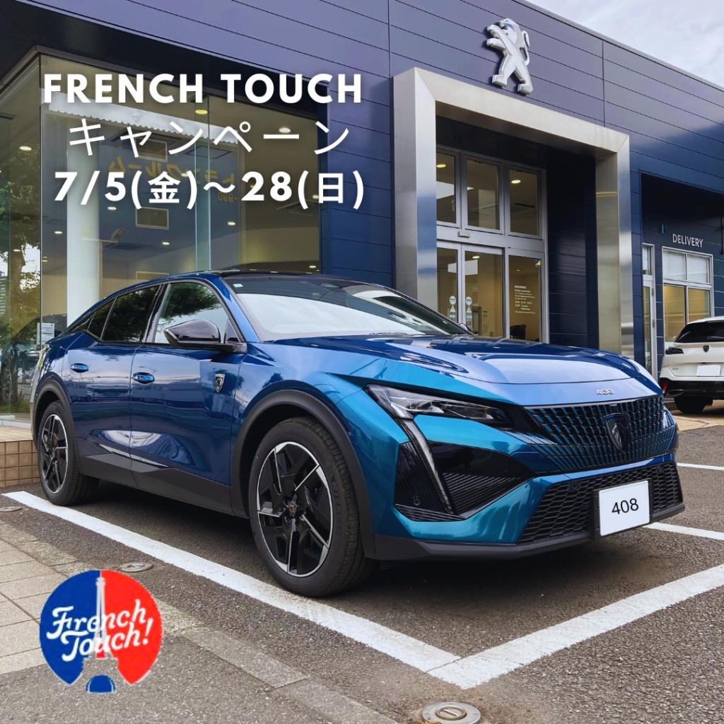 French Touchキャンペーン