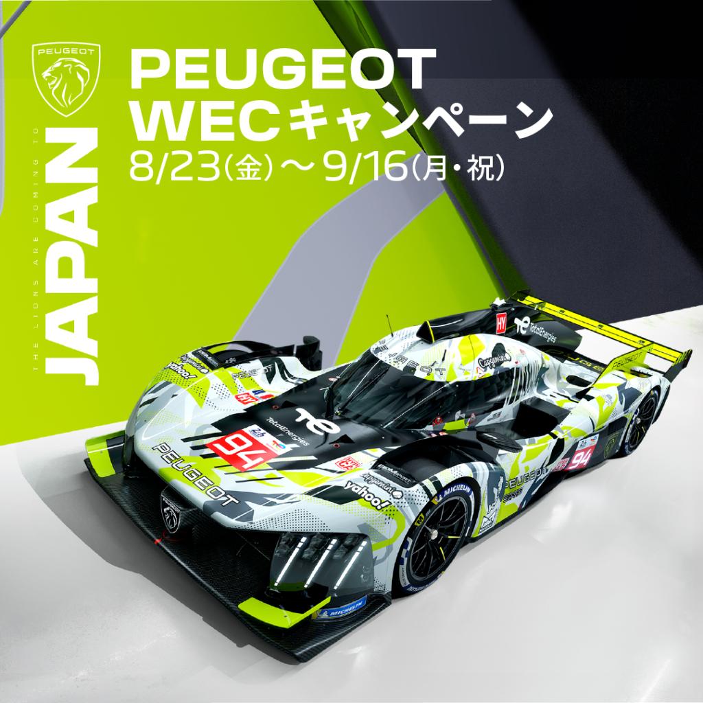 プジョー【FIA WEC 富士6時間耐久レース】参戦！