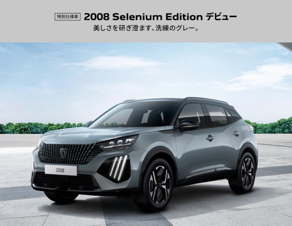 【2008 GT HYBRID Selenium Edition 登場】