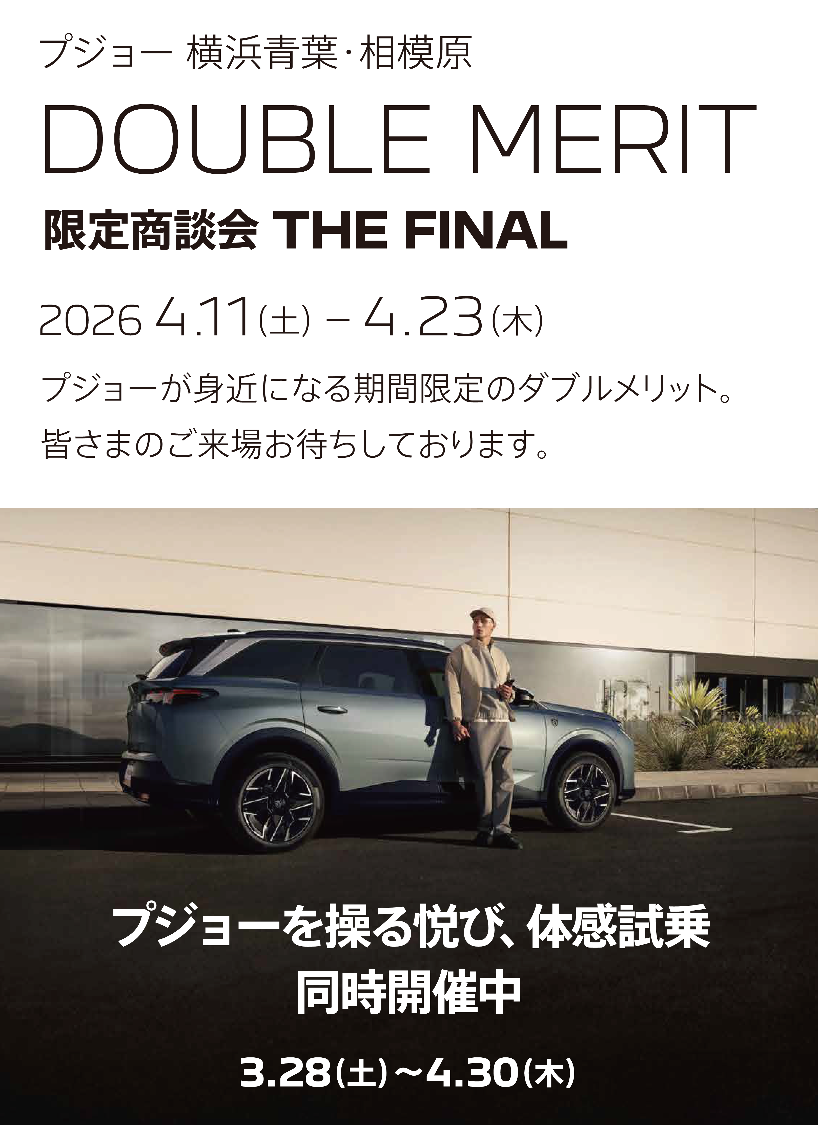 プジョー横浜青葉・相模原限定 DOUBLE MERIT