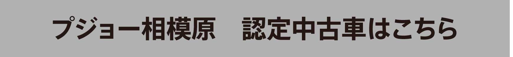 プジョー相模原　認定中古車はこちら