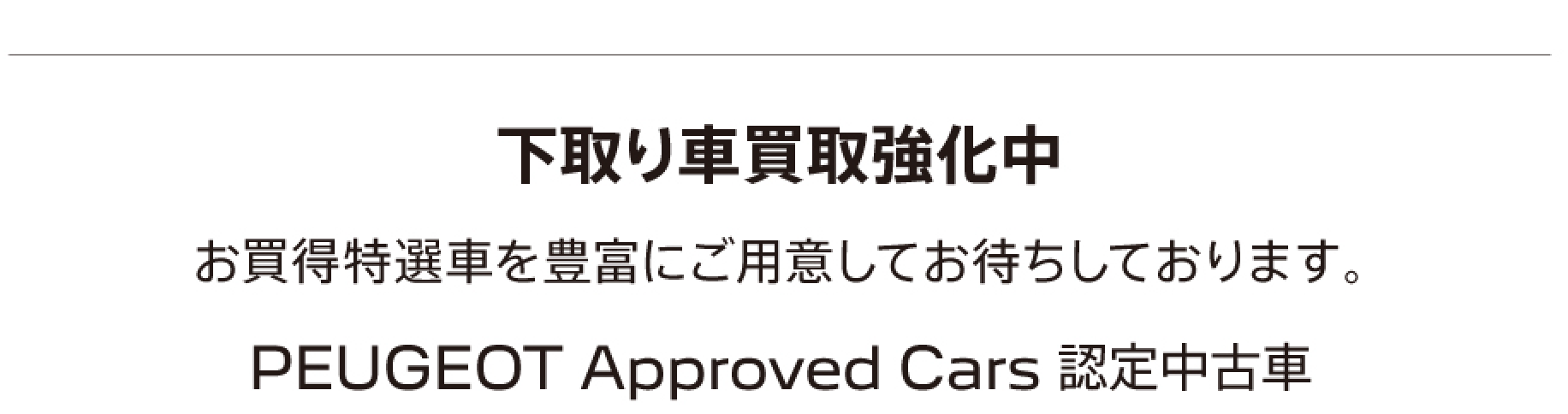 下取り車買取強化中