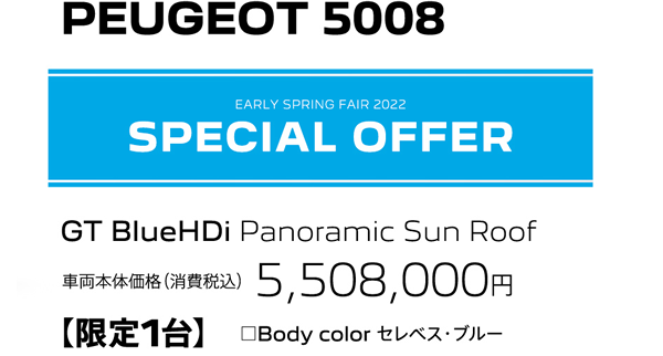 PEUGEOT 5008 / EARLY SPRING FAIR 2022 SPECIAL OFFER | GT 車両本体価格（消費税込）5,508,000円【限定1台】Body color セレベス・ブルー