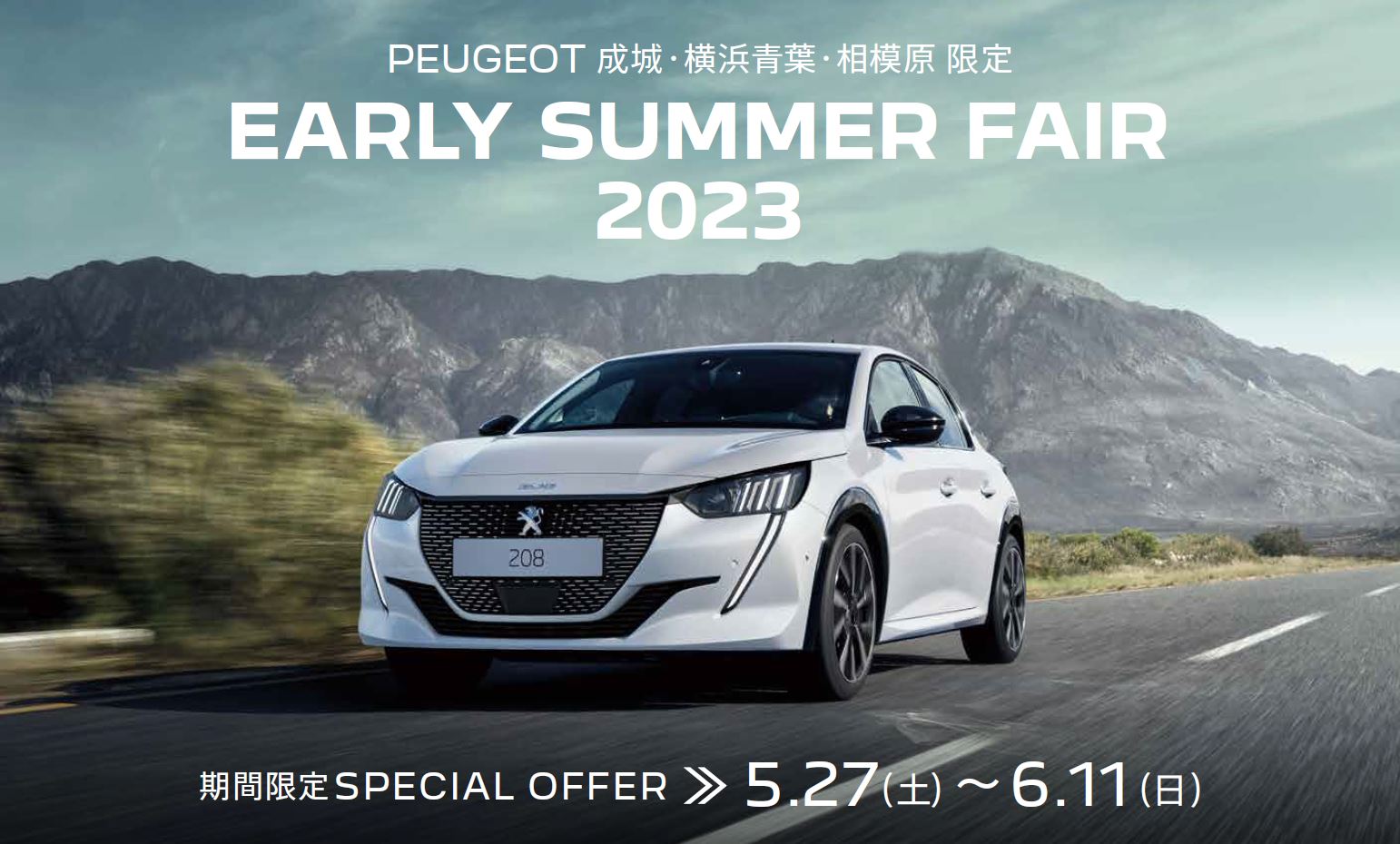 PEUGEOT 相模原 限定 | CLEARANCE FAIR