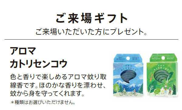 ご来場ギフト ご来場いただいた方にプレゼント。