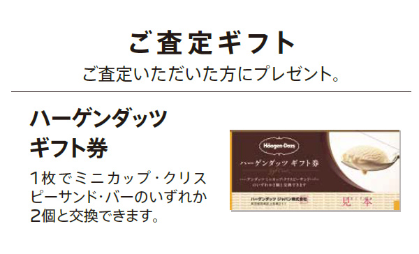 ご査定ギフト ご査定いただいた方にプレゼント。