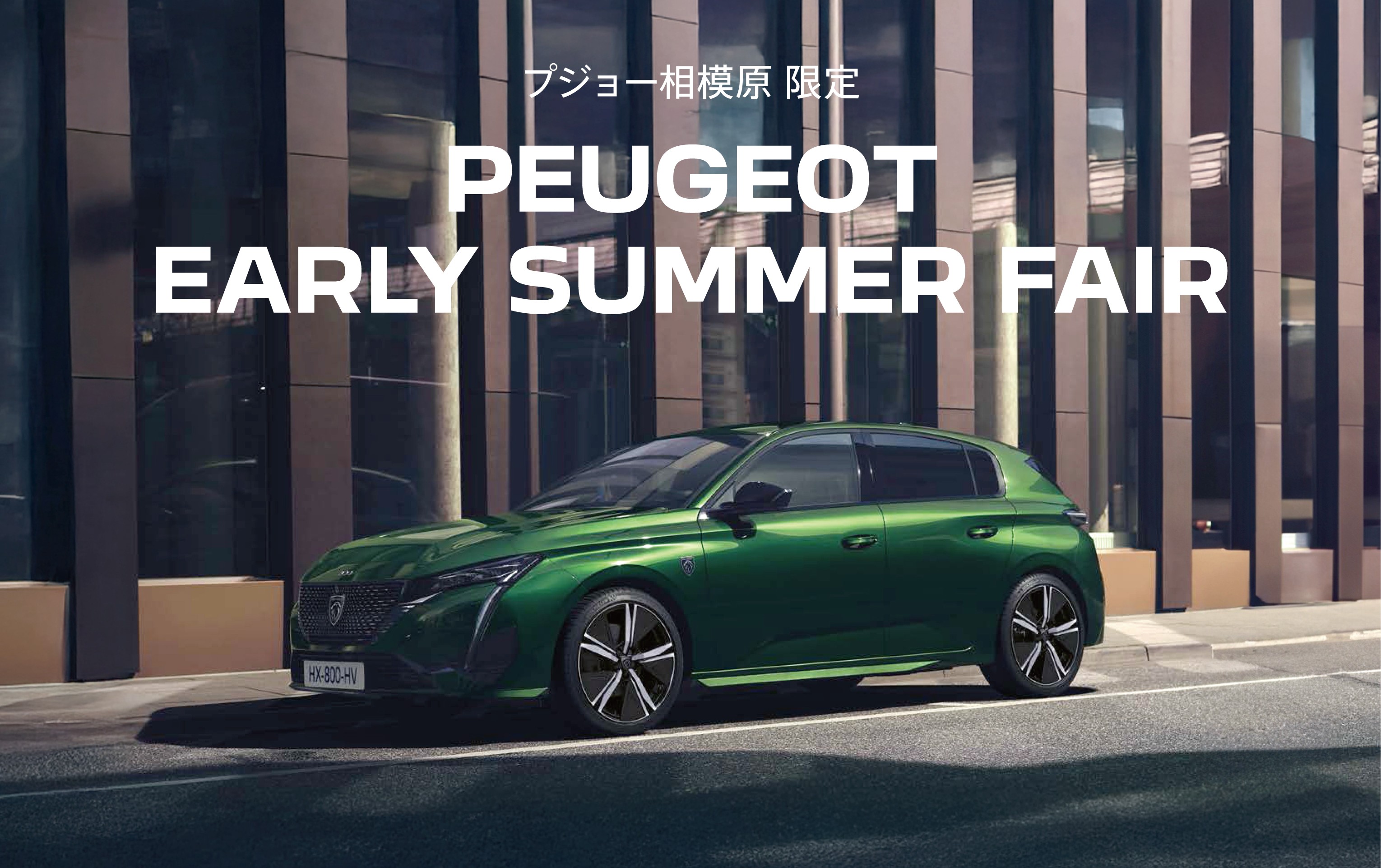 PEUGEOT 相模原限定　PEUGEOT EARLY SUMMER FAIR